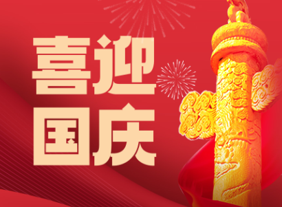 关于我校中秋国庆放假通知